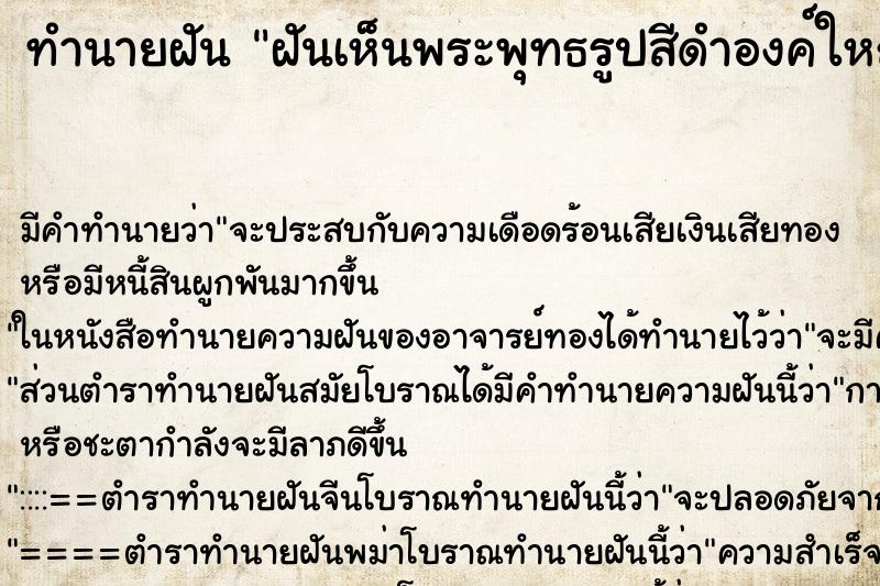 ทำนายฝัน ฝันเห็นพระพุทธรูปสีดำองค์ใหญ่ ตำราโบราณ แม่นที่สุดในโลก