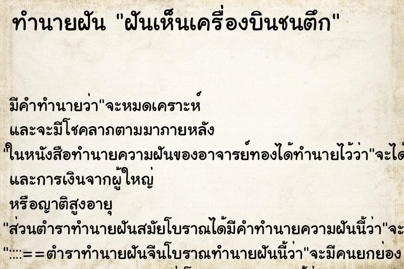 ทำนายฝัน ฝันเห็นเครื่องบินชนตึก ทำนายฝัน ฝันเห็นเครื่องบินชนตึก