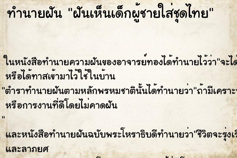 ทำนายฝัน ฝันเห็นเด็กผู้ชายใส่ชุดไทย