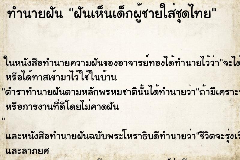 ทำนายฝัน ฝันเห็นเด็กผู้ชายใส่ชุดไทย ตำราโบราณ แม่นที่สุดในโลก