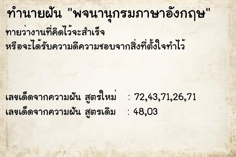 ทำนายฝัน พจนานุกรมภาษาอังกฤษ ทำนายฝัน พจนานุกรมภาษาอังกฤษ