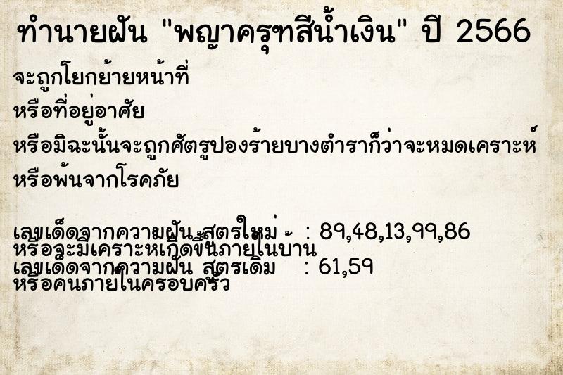 ทำนายฝัน พญาครุฑสีน้ำเงิน ทำนายฝัน พญาครุฑสีน้ำเงิน