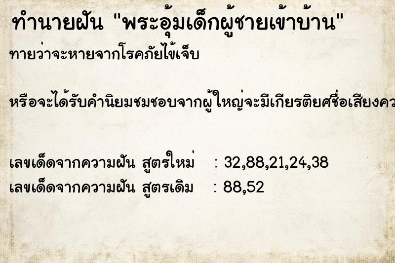 ทำนายฝันพระอุ้มเด็กผู้ชายเข้าบ้าน ทำนายฝันทำนายฝันพระอุ้มเด็กผู้ชายเข้าบ้าน