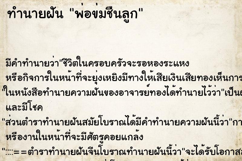 ทำนายฝันทำนายฝันพ่อข่มชืนลูก