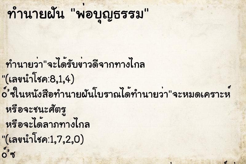 ทำนายฝันพ่อบุญธรรม ทำนายฝันทำนายฝันพ่อบุญธรรม