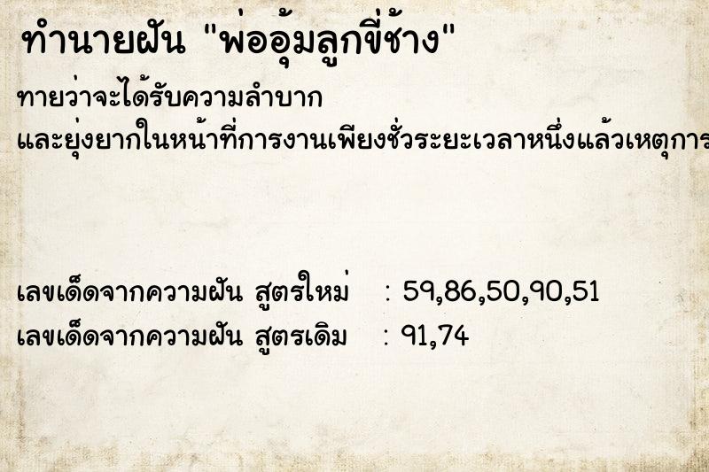 ทำนายฝันทำนายฝันพ่ออุ้มลูกขี่ช้าง