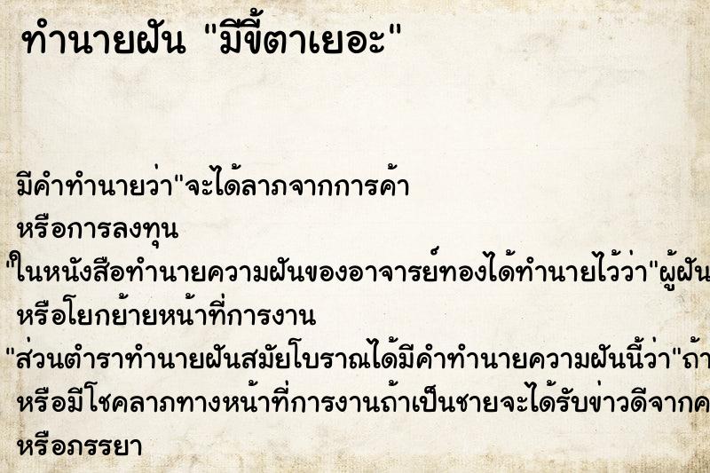 ทำนายฝันมีขี้ตาเยอะ ทำนายฝันทำนายฝันมีขี้ตาเยอะ
