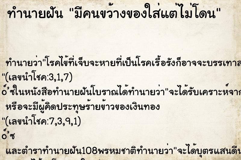 ทำนายฝัน มีคนขว้างของใส่แต่ไม่โดน