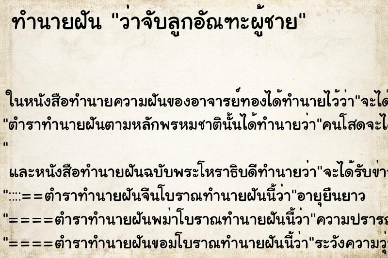 ทำนายฝัน ว่าจับลูกอัณฑะผู้ชาย ทำนายฝัน ว่าจับลูกอัณฑะผู้ชาย