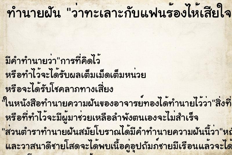 ทำนายฝันว่าทะเลาะกับแฟนร้องไห้เสียใจมาก ทำนายฝันทำนายฝันว่าทะเลาะกับแฟนร้องไห้เสียใจมาก