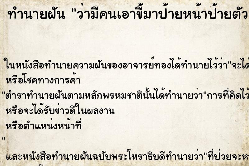 ทำนายฝัน ว่ามีคนเอาขี้มาป้ายหน้าป้ายตัว ทำนายฝัน ว่ามีคนเอาขี้มาป้ายหน้าป้ายตัว