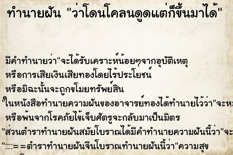 ทำนายฝัน ว่าโดนโคลนดูดแต่ก็ขึ้นมาได้ ทำนายฝัน ว่าโดนโคลนดูดแต่ก็ขึ้นมาได้