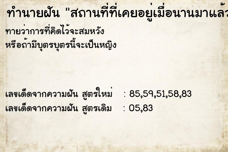 ทำนายฝันทำนายฝันสถานที่ที่เคยอยู่เมื่อนานมาแล้ว