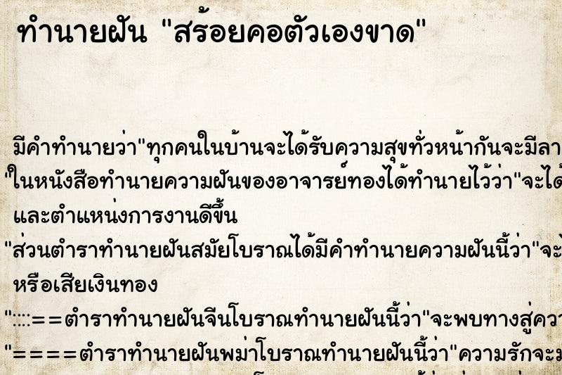 ทำนายฝัน สร้อยคอตัวเองขาด