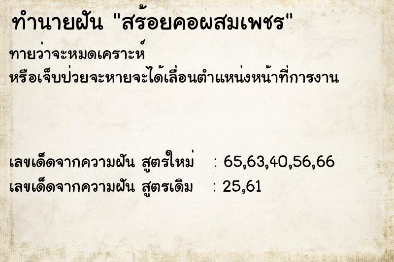 ทำนายฝันสร้อยคอผสมเพชร ทำนายฝันทำนายฝันสร้อยคอผสมเพชร