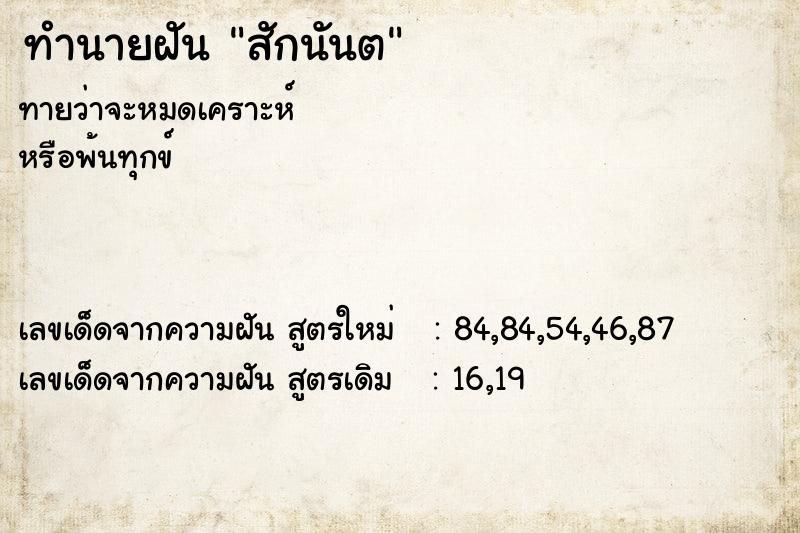 ทำนายฝันสักนันต ทำนายฝันทำนายฝันสักนันต