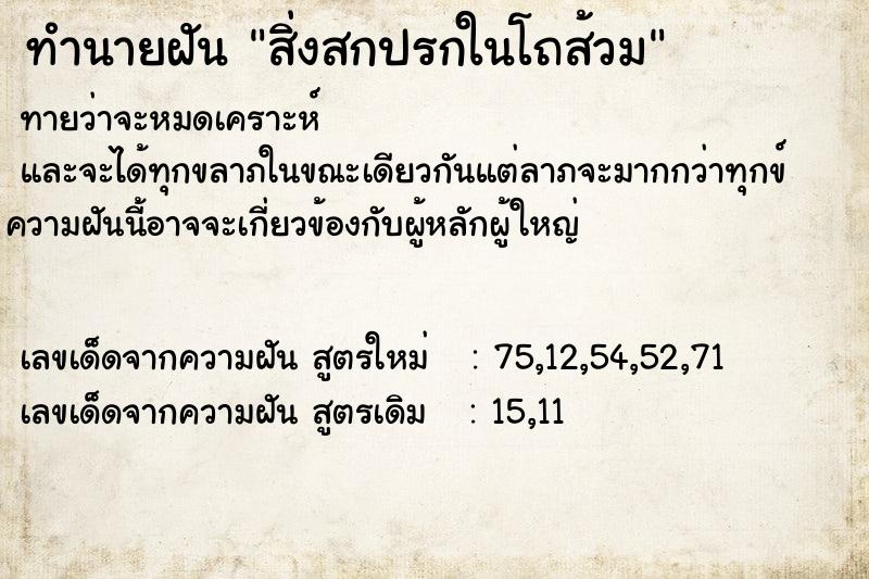 ทำนายฝัน สิ่งสกปรกในโถส้วม