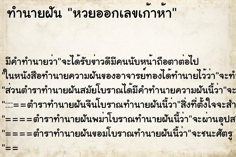 ทำนายฝัน หวยออกเลขเก้าห้า ทำนายฝัน หวยออกเลขเก้าห้า