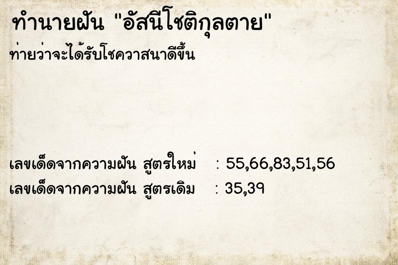 ทำนายฝันทำนายฝันอัสนีโชติกุลตาย