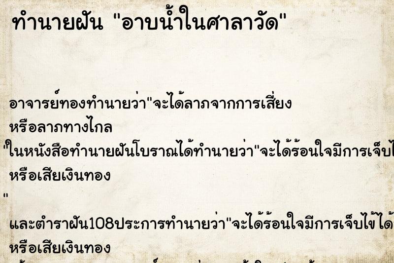 ทำนายฝัน อาบน้ำในศาลาวัด