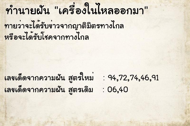 ทำนายฝันทำนายฝันเครื่องในไหลออกมา