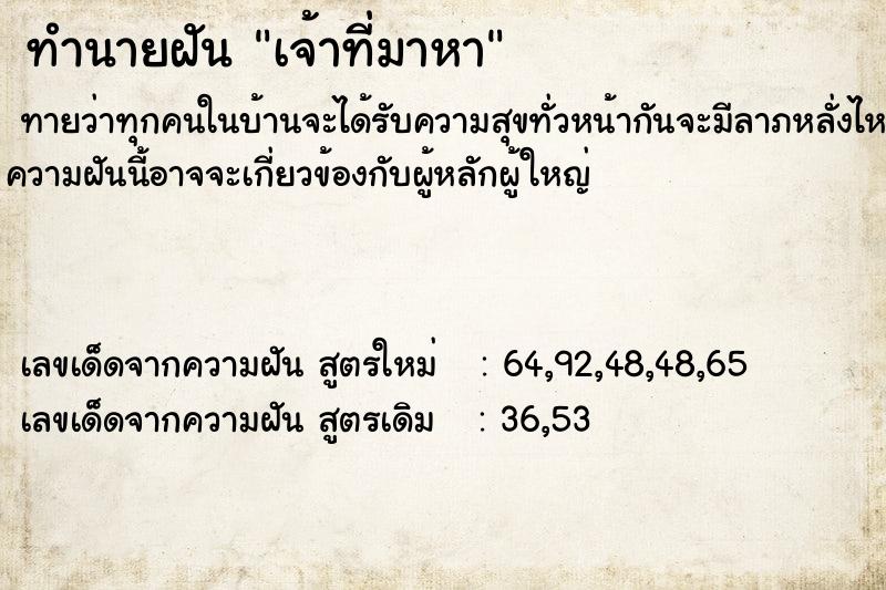 ทำนายฝัน เจ้าที่มาหา