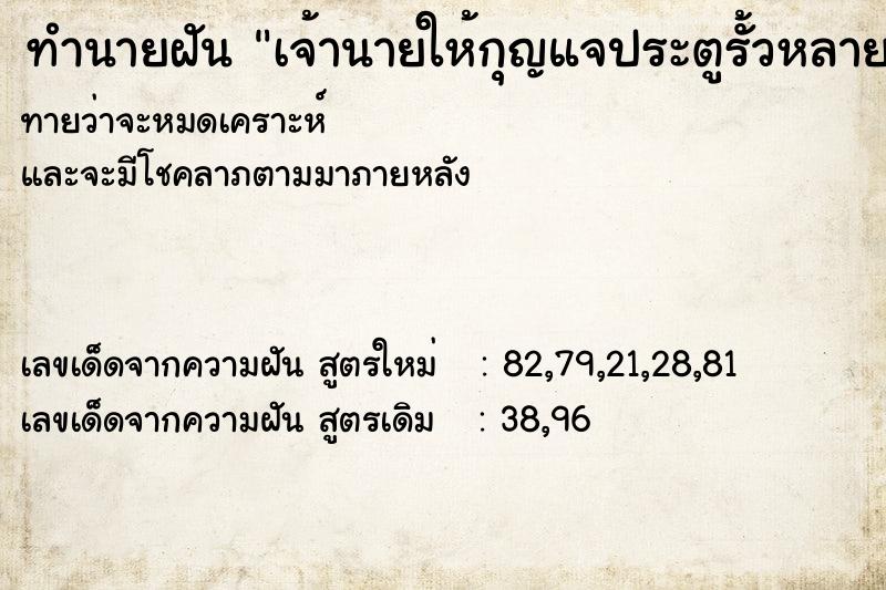 ทำนายฝันทำนายฝันเจ้านายให้กุญแจประตูรั้วหลายดอก
