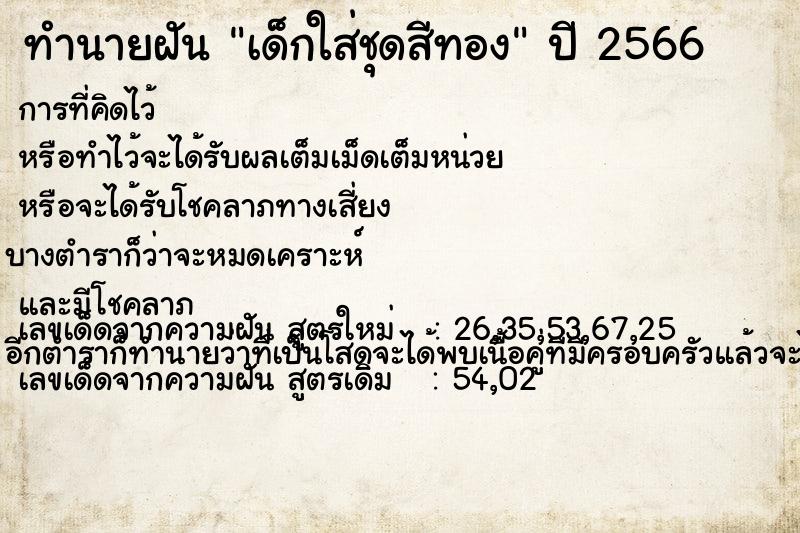 ทำนายฝัน เด็กใส่ชุดสีทอง ทำนายฝัน เด็กใส่ชุดสีทอง