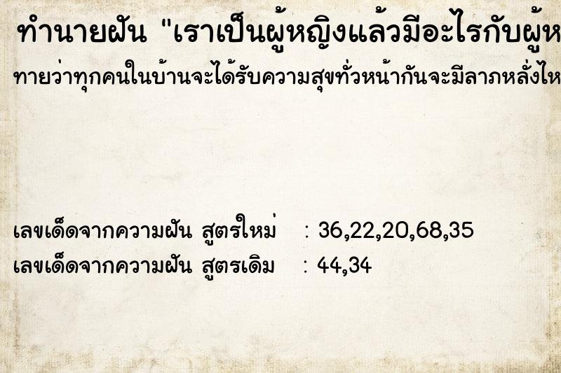 ทำนายฝันทำนายฝันเราเป็นผู้หญิงแล้วมีอะไรกับผู้หญิง