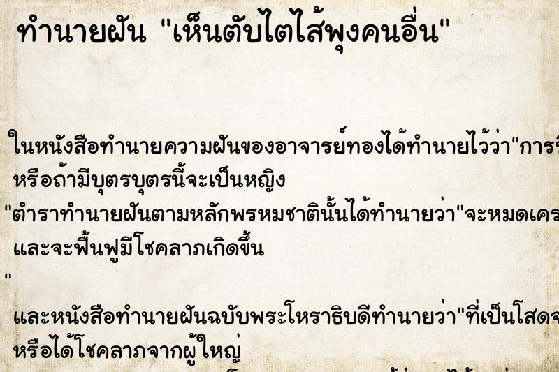 ทำนายฝันเห็นตับไตไส้พุงคนอื่น ทำนายฝันทำนายฝันเห็นตับไตไส้พุงคนอื่น