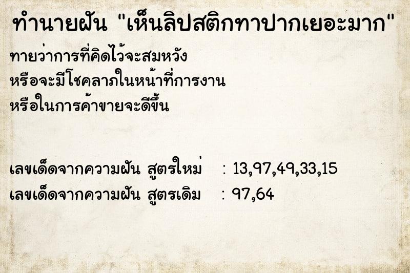 ทำนายฝัน เห็นลิปสติกทาปากเยอะมาก ทำนายฝัน เห็นลิปสติกทาปากเยอะมาก