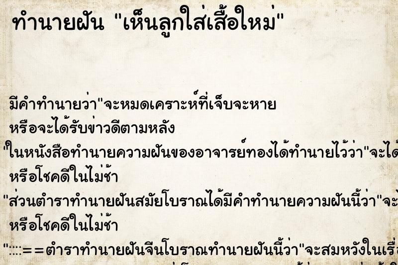 ทำนายฝัน เห็นลูกใส่เสื้อใหม่ ทำนายฝัน เห็นลูกใส่เสื้อใหม่
