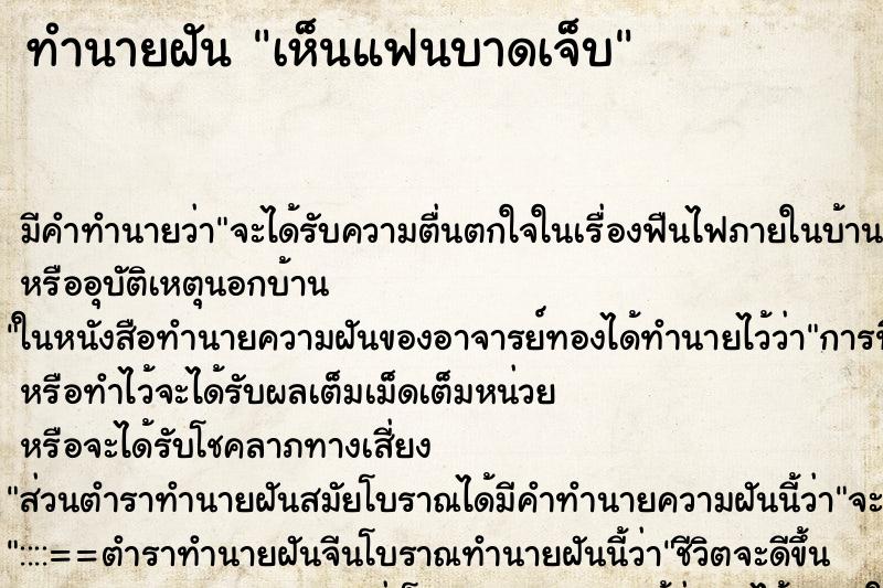 ทำนายฝัน เห็นแฟนบาดเจ็บ ทำนายฝัน เห็นแฟนบาดเจ็บ