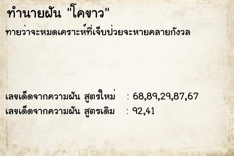 ทำนายฝันโคขาว ทำนายฝันทำนายฝันโคขาว