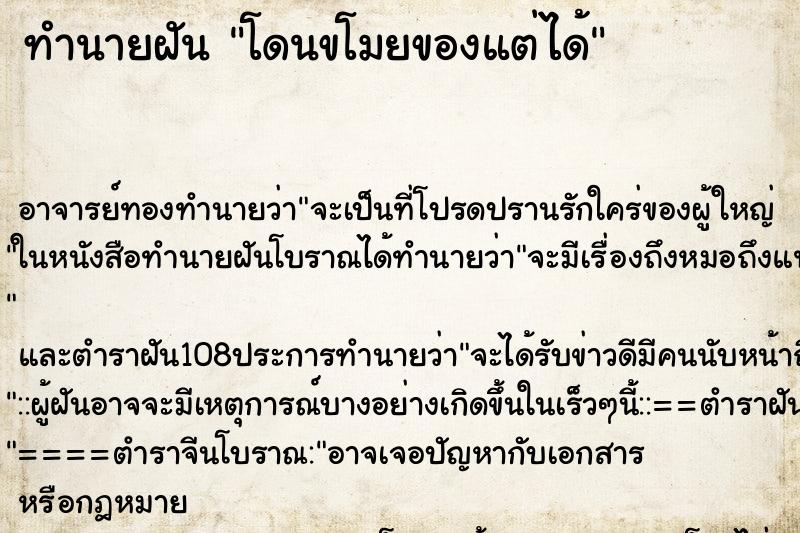 ทำนายฝัน โดนขโมยของแต่ได้ ทำนายฝัน โดนขโมยของแต่ได้