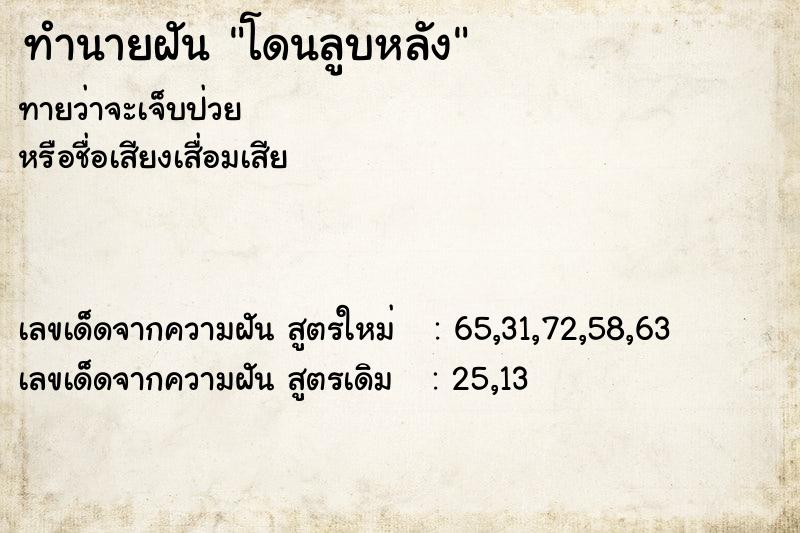 ทำนายฝันทำนายฝันโดนลูบหลัง