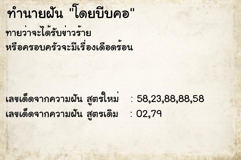 ทำนายฝันทำนายฝันโดยบีบคอ
