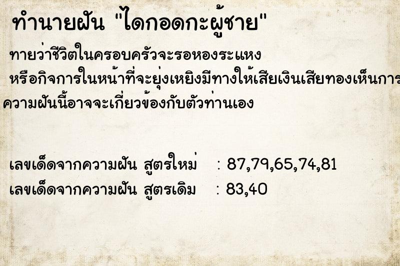 ทำนายฝันทำนายฝันไดกอดกะผู้ชาย