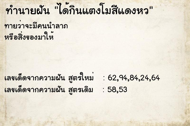 ทำนายฝันทำนายฝันได้กินแตงโมสีแดงหว