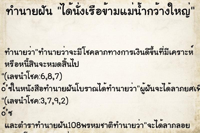 ทำนายฝัน ได้นั่งเรือข้ามแม่น้ำกว้างใหญ่