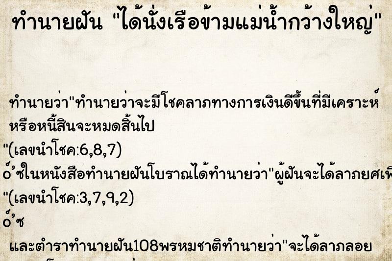 ทำนายฝัน ได้นั่งเรือข้ามแม่น้ำกว้างใหญ่ ตำราโบราณ แม่นที่สุดในโลก