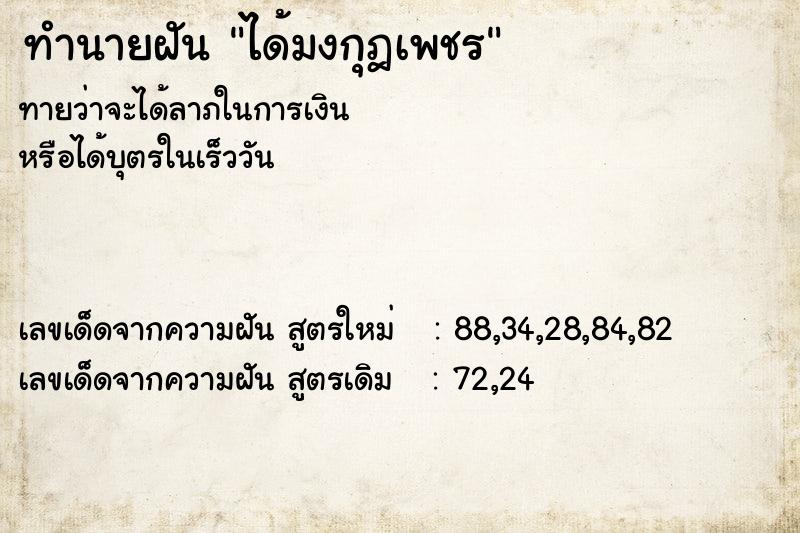 ทำนายฝัน ได้มงกุฎเพชร