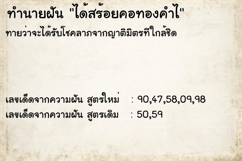 ทำนายฝันทำนายฝันได้สร้อยคอทองคำไ