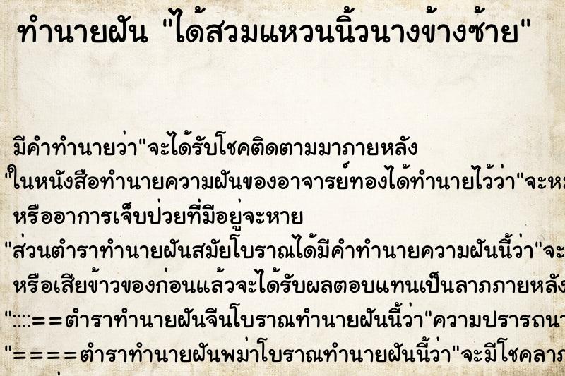 ทำนายฝัน ได้สวมแหวนนิ้วนางข้างซ้าย ทำนายฝัน ได้สวมแหวนนิ้วนางข้างซ้าย