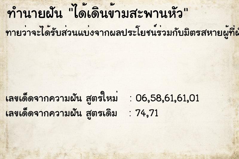 ทำนายฝันได้เดินข้ามสะพานหัว ทำนายฝันทำนายฝันได้เดินข้ามสะพานหัว