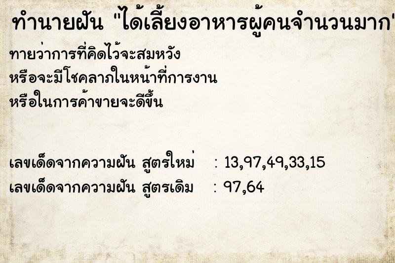 ทำนายฝันทำนายฝันได้เลี้ยงอาหารผู้คนจำนวนมาก