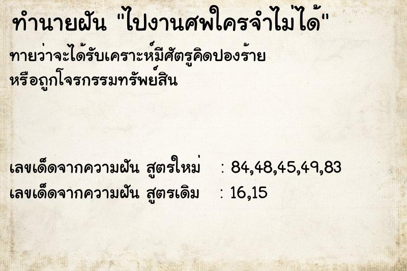 ทำนายฝันทำนายฝันไปงานศพใครจำไม่ได้