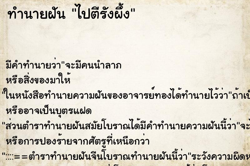 ทำนายฝัน ไปตีรังผึ้ง ทำนายฝัน ไปตีรังผึ้ง