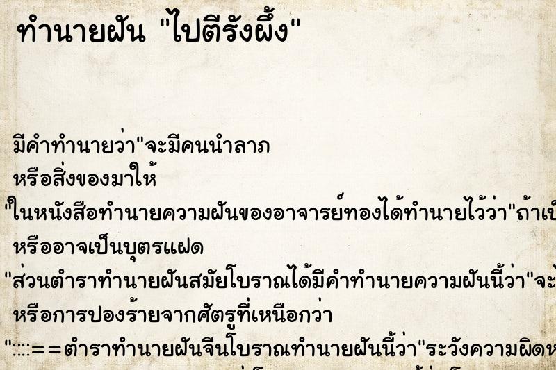 ทำนายฝัน ไปตีรังผึ้ง ตำราโบราณ แม่นที่สุดในโลก