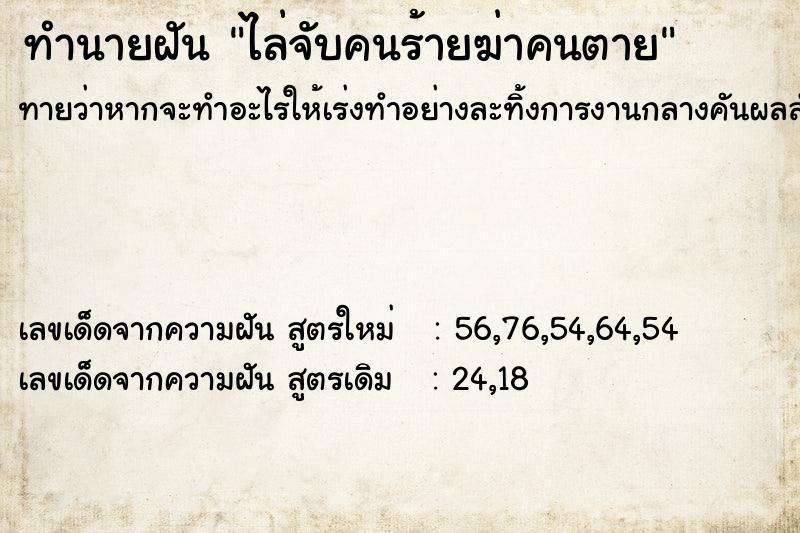 ทำนายฝันทำนายฝันไล่จับคนร้ายฆ่าคนตาย